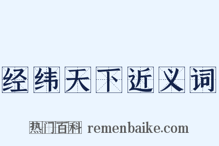 经纬天下近义词是什么意思的图片